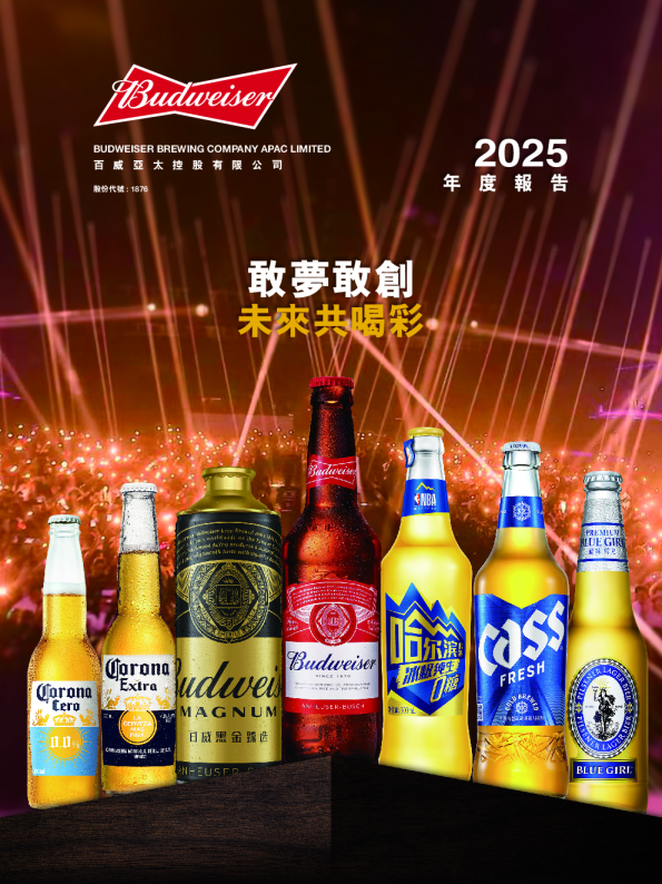 百威亚太2025年度报告