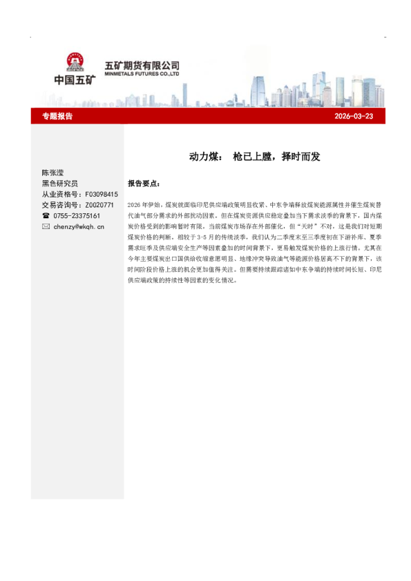 动力煤: 枪已上膛,择时而发