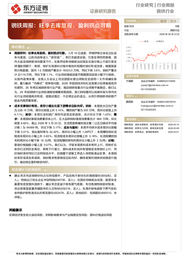 钢铁行业周报:旺季去库显现,盈利拐点可期