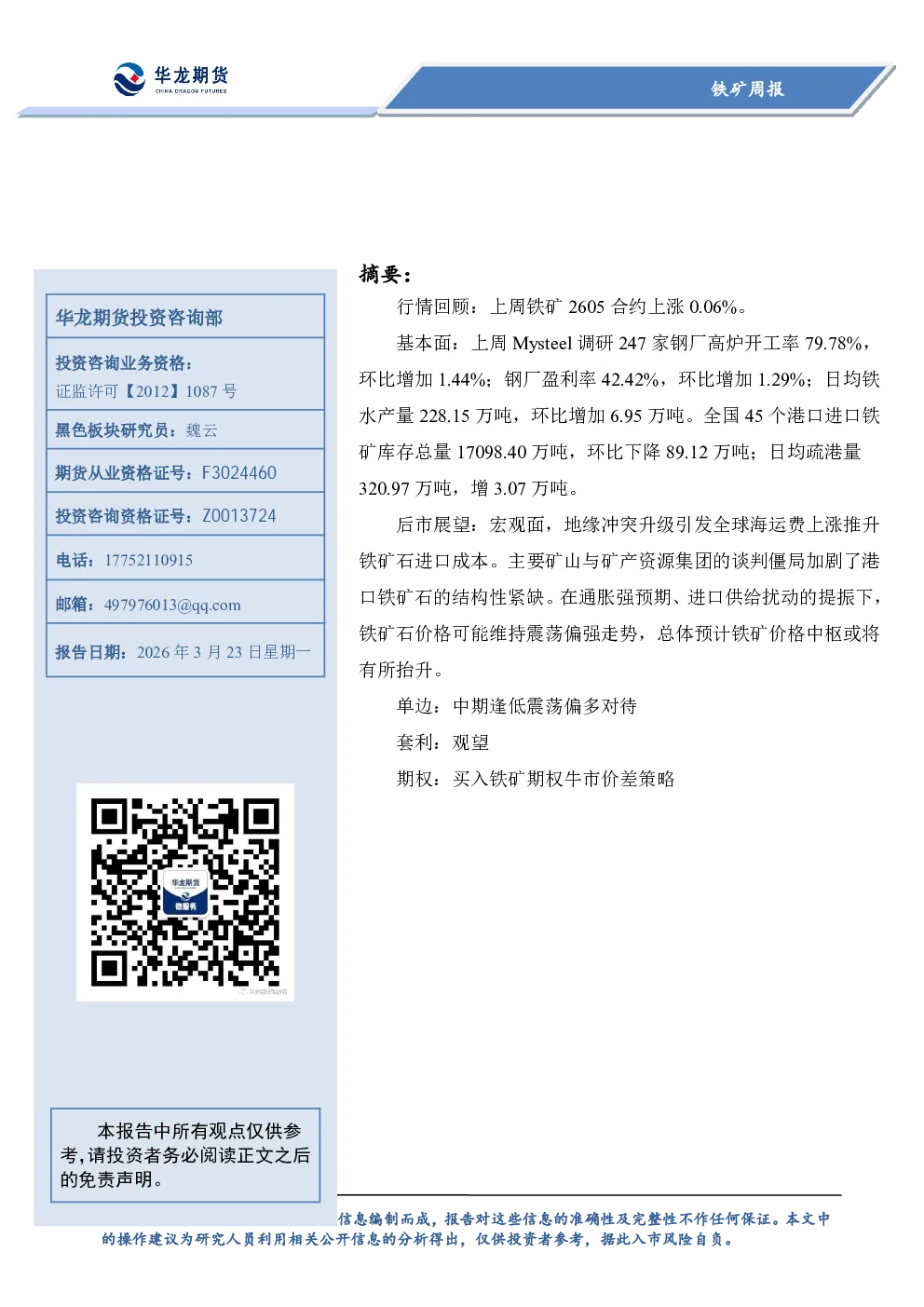 铁矿周报