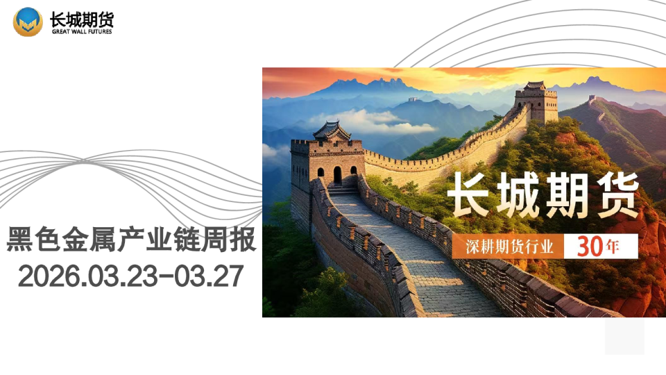 黑色金属产业链周报