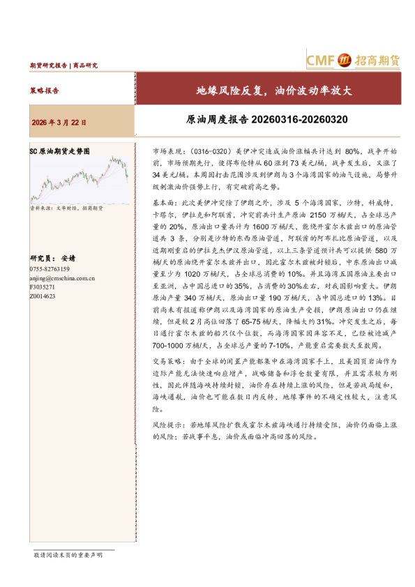 原油周度报告20260316-20260320:地缘风险反复,油价波动率放大