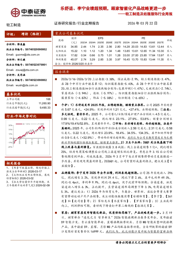 轻工制造及纺服服饰行业周报：乐舒适、李宁业绩超预期，顾家智能化产品战略更进一步