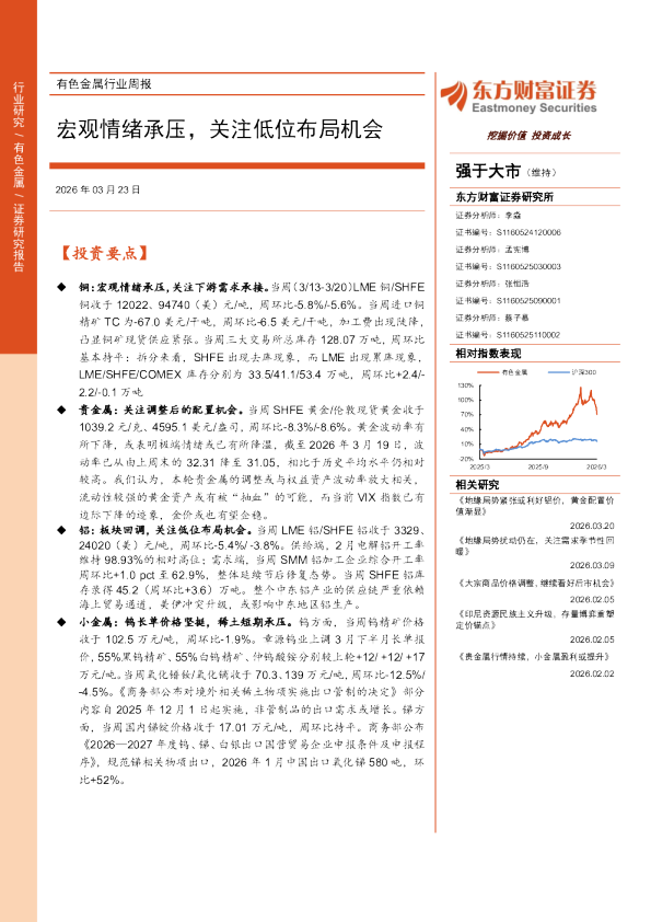 有色金属行业周报：宏观情绪承压，关注低位布局机会