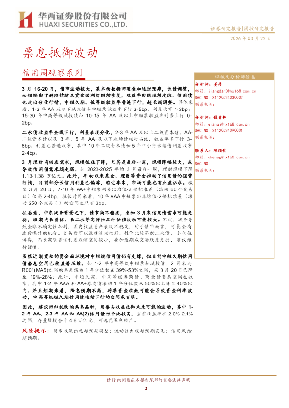 信用周观察系列：票息抵御波动