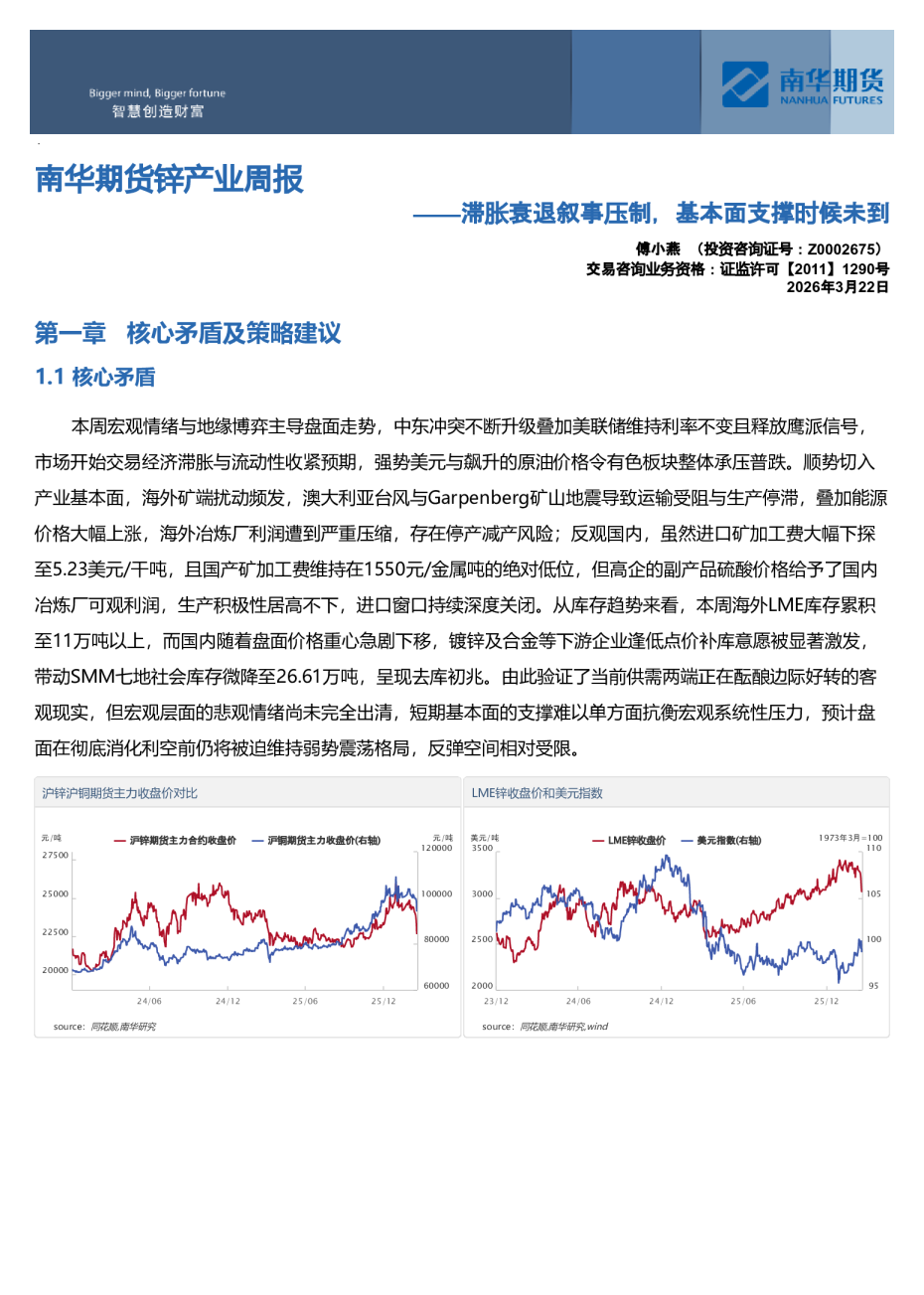 南华期货锌产业周报：滞胀衰退叙事压制，基本面支撑时候未到