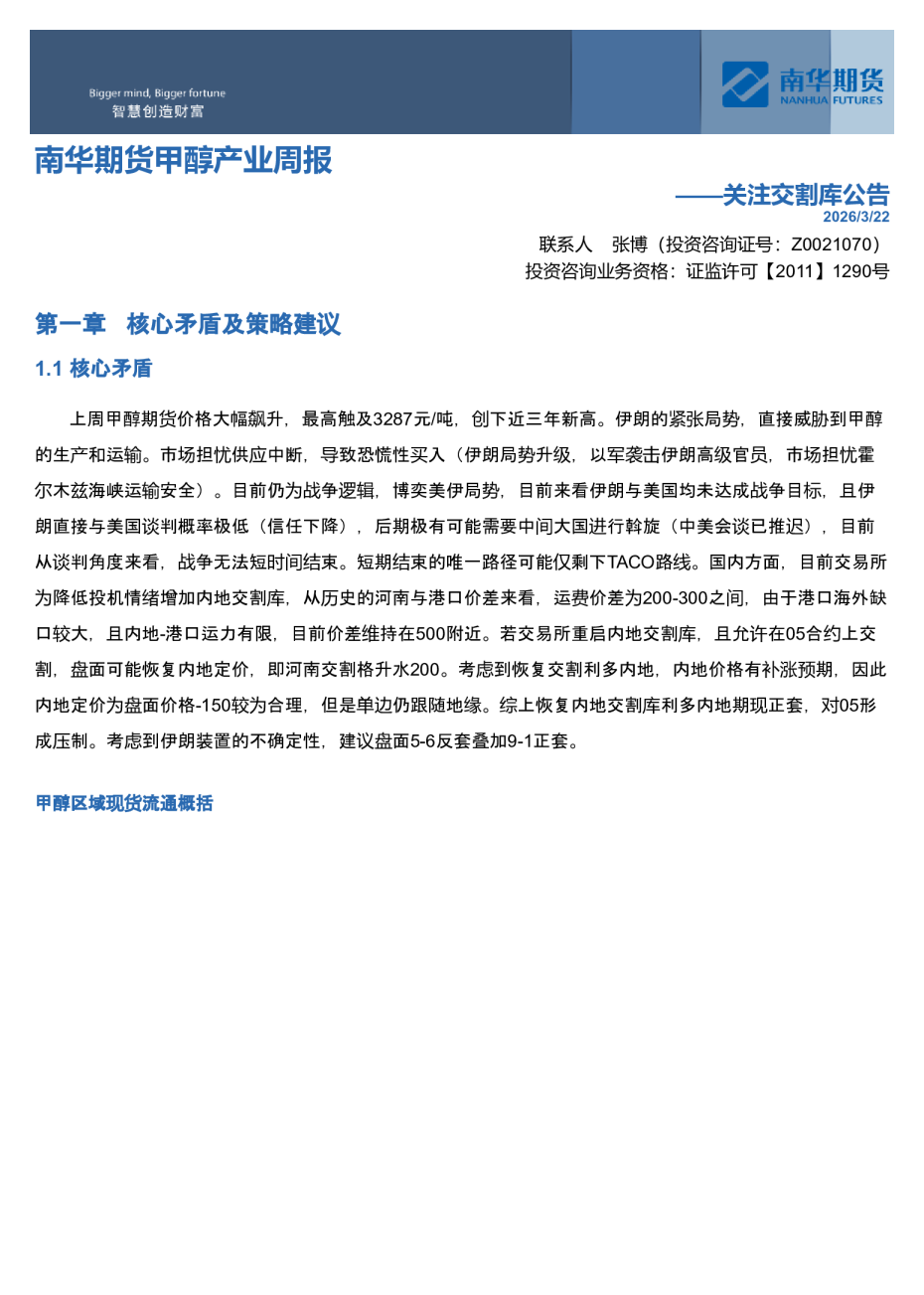 南华期货甲醇产业周报：关注交割库公告