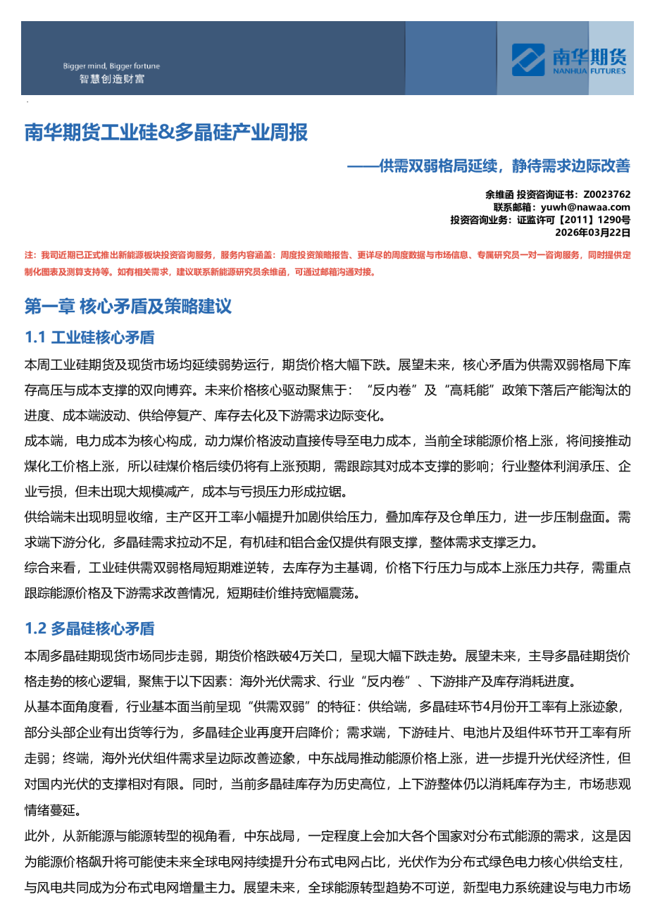 南华期货工业硅、多晶硅产业周报:供需双弱格局延续,静待需求边际改善