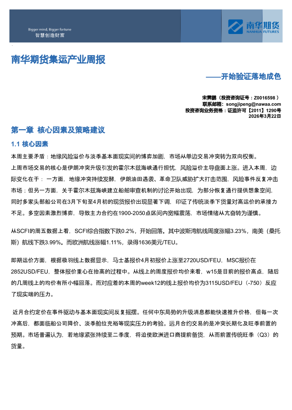 南华期货集运产业周报:开始验证落地成色