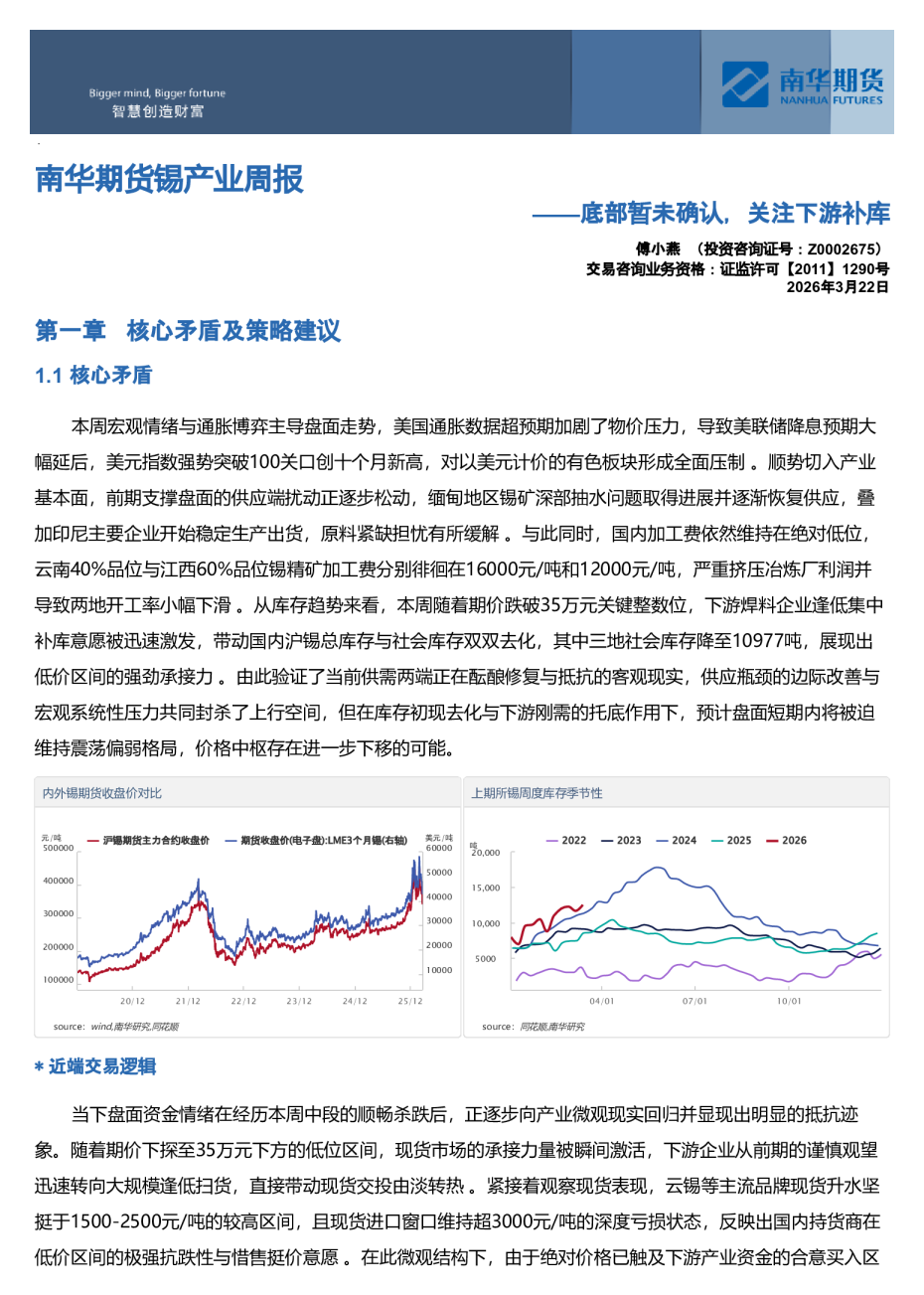 南华期货锡产业周报：底部暂未确认，关注下游补库