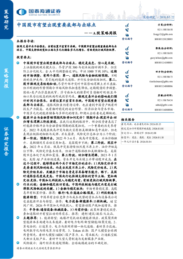 A股策略周报:中国股市有望出现重要底部与击球点