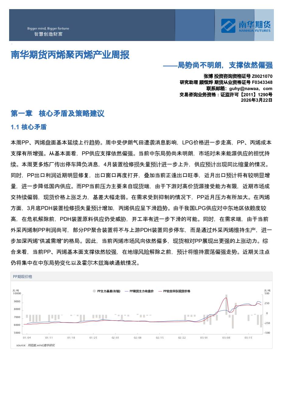 南华期货丙烯聚丙烯产业周报：局势尚不明朗，支撑依然偏强