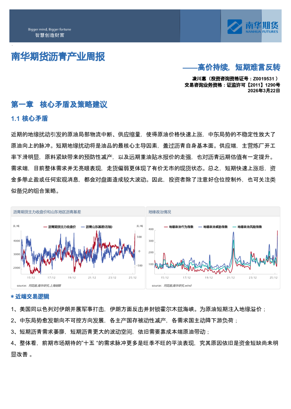 沥青产业周报:高价持续,短期难言反转