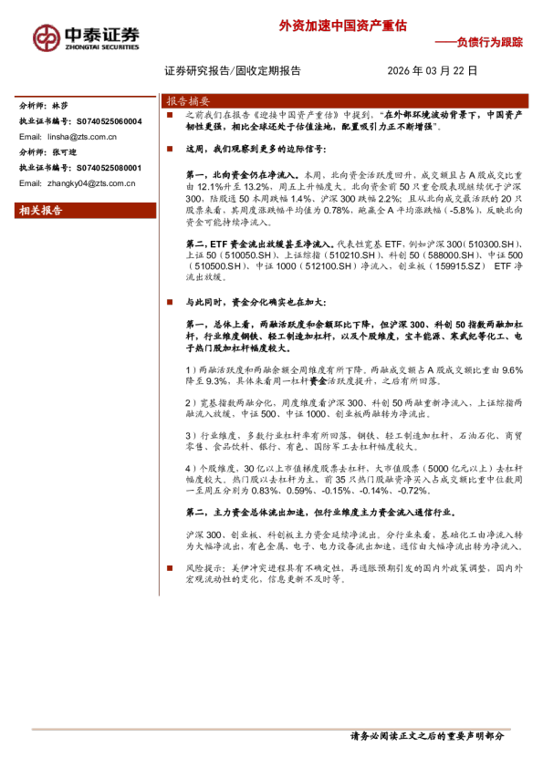 负债行为跟踪：外资加速中国资产重估