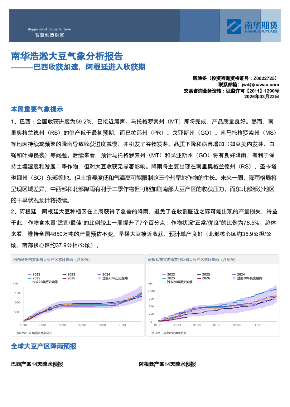 南华浩淞大豆气象分析报告：巴西收获加速，阿根廷进入收获期