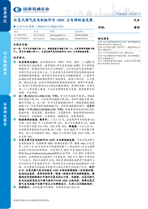 汽车行业周报（2026 3 13-2026 3 20）：往复式燃气发电机组作为AIDC主电源快速发展