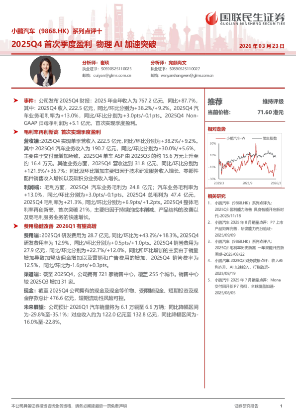 小鹏汽车（9868.HK）系列点评十 2025Q4 首次季度盈利 物理 AI 加速突破