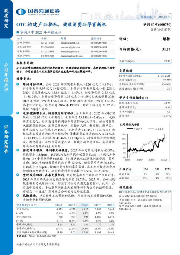 华润江中2025年年报点评:OTC构建产品梯队,健康消费品孕育新机