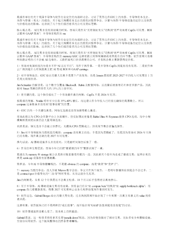 高盛在举行的关于美国半导体与软件行业定位的内部研讨会讨论了英伟达在GTC上的内