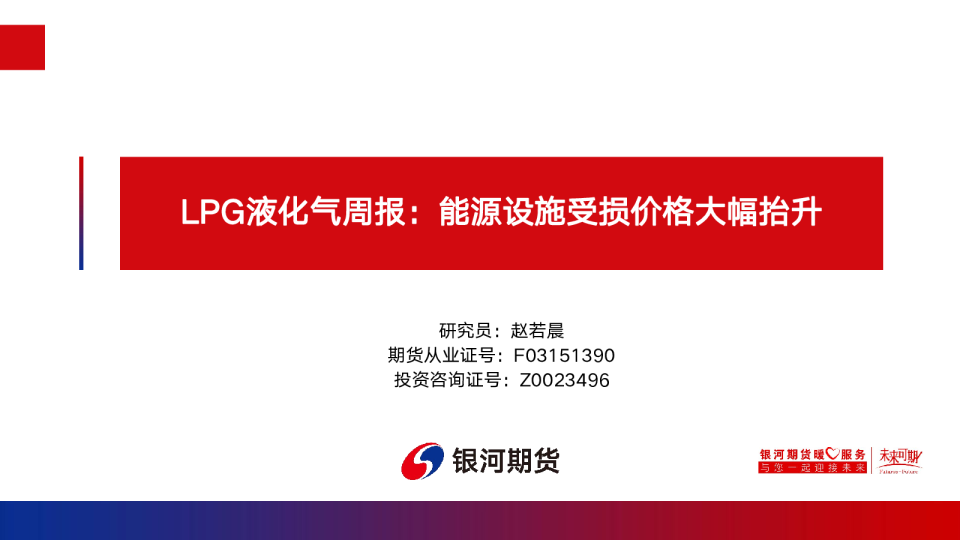 LPG液化气周报：能源设施受损价格大幅抬升