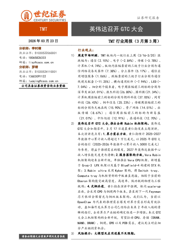 TMT行业周报(3月第3周):英伟达召开GTC大会