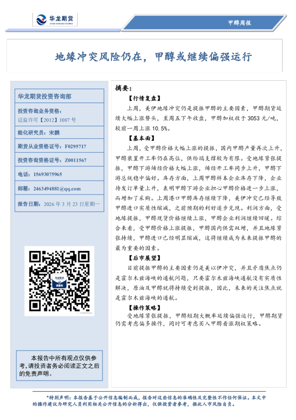 甲醇周报：地缘冲突风险仍在，甲醇或继续偏强运行