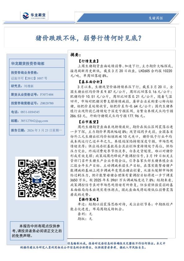 生猪周报：猪价跌跌不休，弱势行情何时见底？