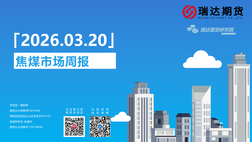 瑞达期货焦煤市场周报