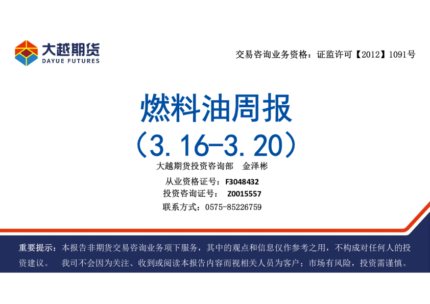 大越期货燃料油周报