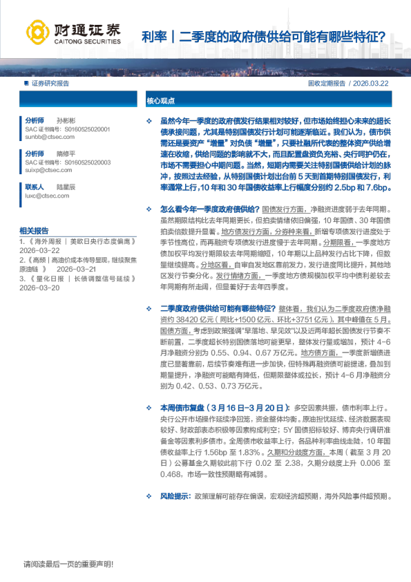 利率｜二季度的政府债供给可能有哪些特征？