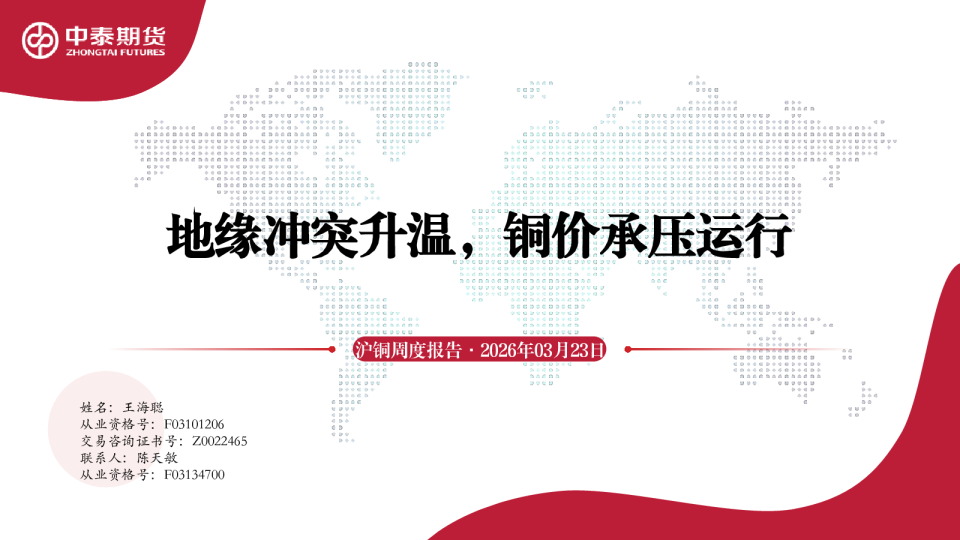 沪铜周度报告：地缘冲突升温，铜价承压运行