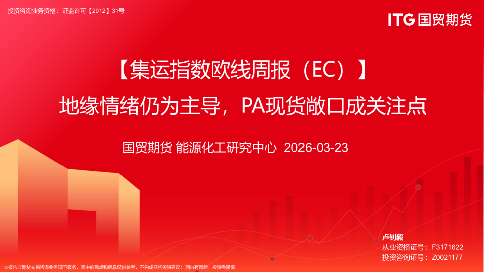【集运指数欧线周报（EC）】地缘情绪仍为主导，PA现货敞口成关注点