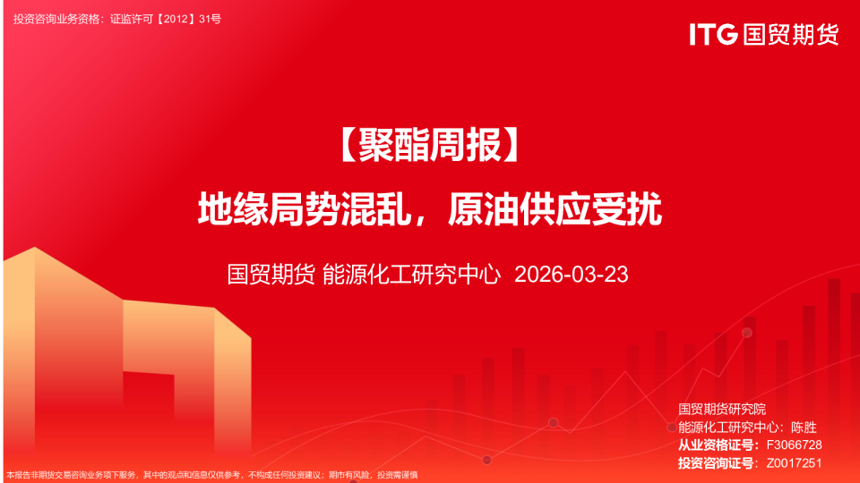 【聚酯周报】地缘局势混乱，原油供应受扰