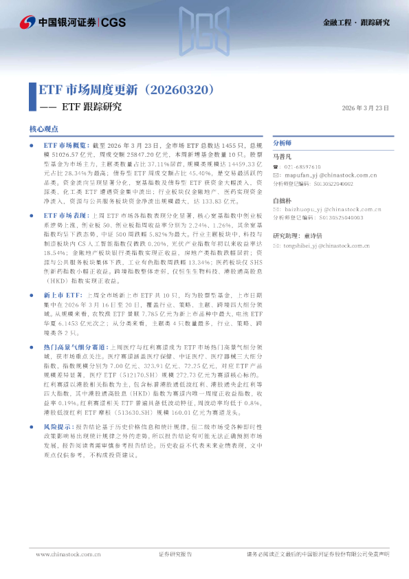 ETF跟踪研究：ETF市场周度更新