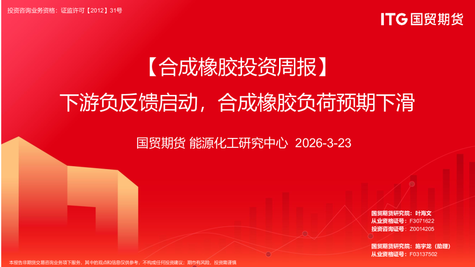 【合成橡胶投资周报】下游负反馈启动,合成橡胶负荷预期下滑