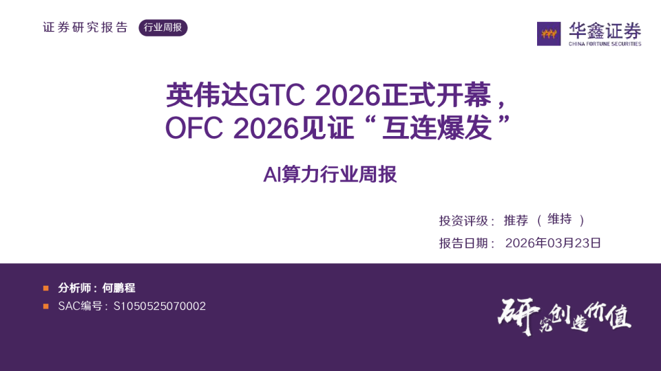 AI算力行业周报：英伟达GTC 2026正式开幕，OFC 2026见证“互连爆发”