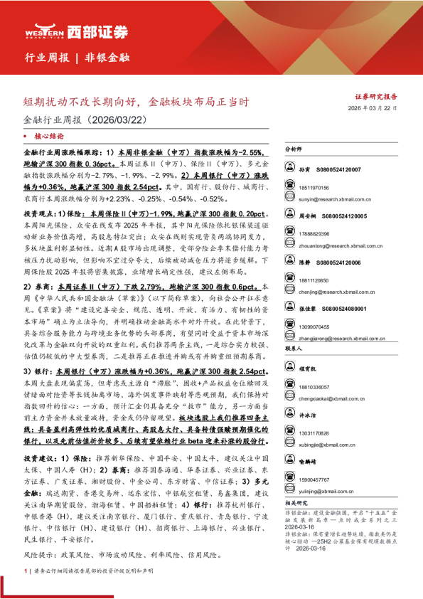 金融-行业周报:短期扰动不改长期向好,金融板块布局正当时