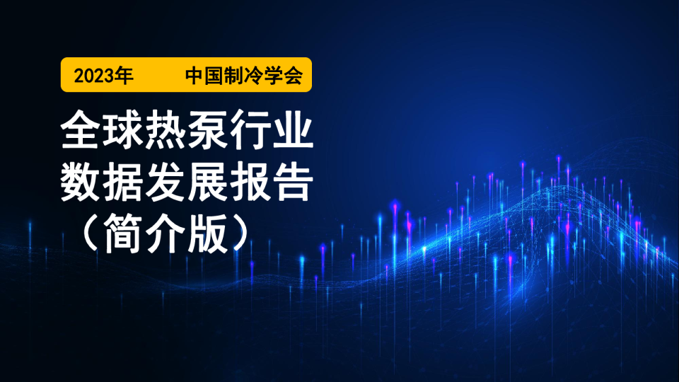 2023年全球热泵行业数据发展报告