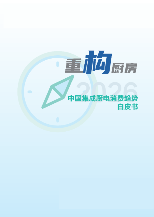 2026中国集成厨电消费趋势白皮书2026