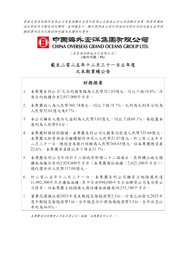 中国海外宏洋集团:截至二零二五年十二月三十一日止年度之末期业绩公告
