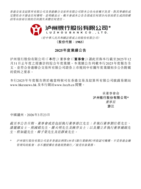 泸州银行：2025年度业绩公告