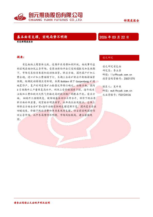 有色锌周度报告:基本面有支撑,宏观局势不明朗
