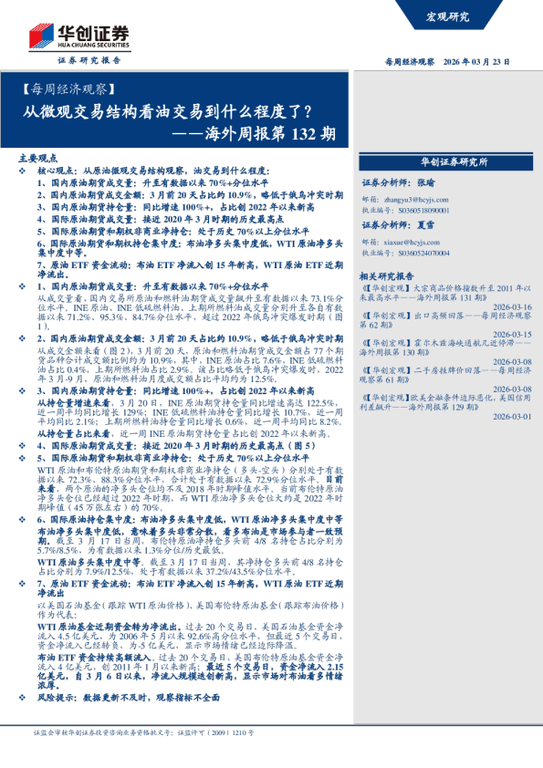 ——海外周报第132期:从微观交易结构看油交易到什么程度了?