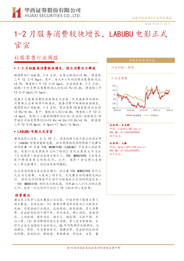 社服零售行业周报：1-2月服务消费较快增长，LABUBU电影正式官宣