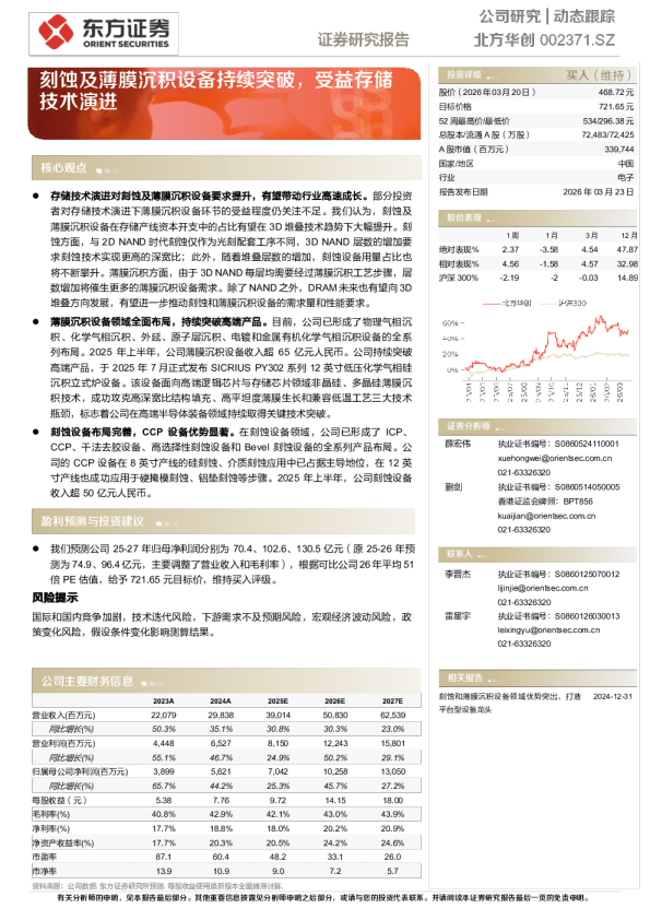 刻蚀及薄膜沉积设备持续突破，受益存储技术演进