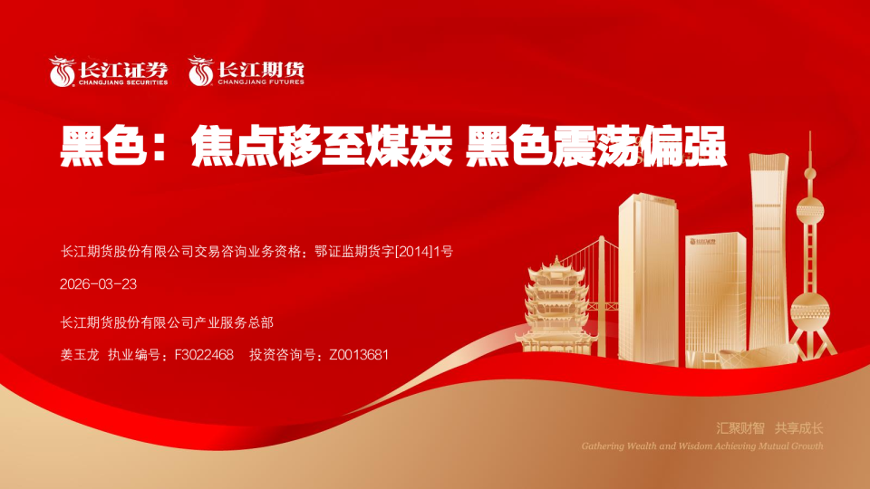 黑色:焦点移至煤炭 黑色震荡偏强