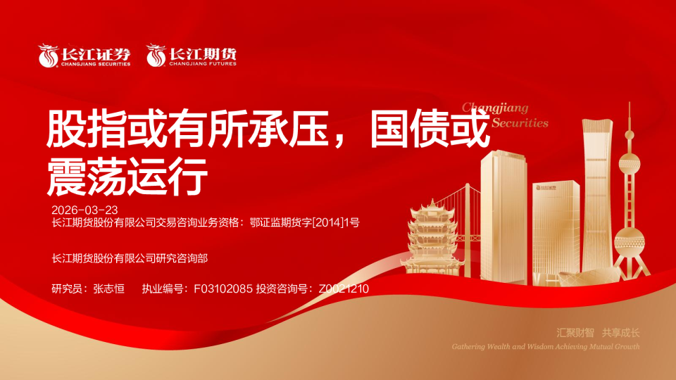 股指或有所承压,国债或震荡运行