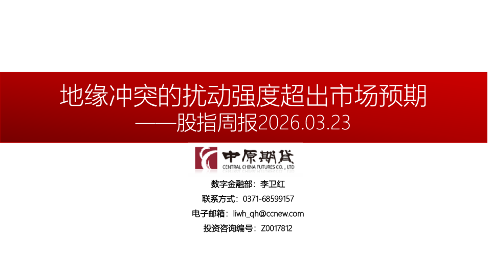 股指周报：地缘冲突的扰动强度超出市场预期