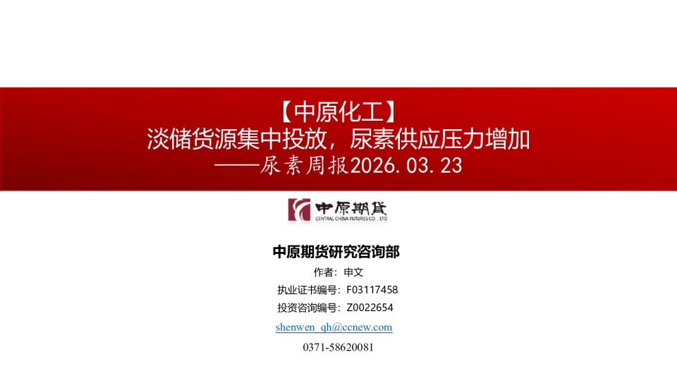 尿素周报：淡储货源集中投放，尿素供应压力增加