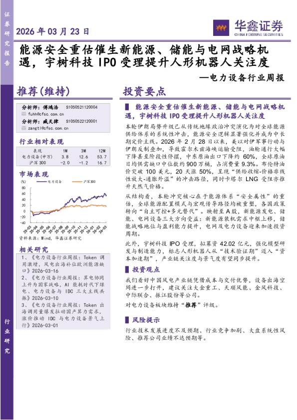 电力设备行业周报：能源安全重估催生新能源、储能与电网战略机遇，宇树科技IPO受理提升人形机器人关注度